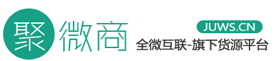 微商代理货源网-聚微商