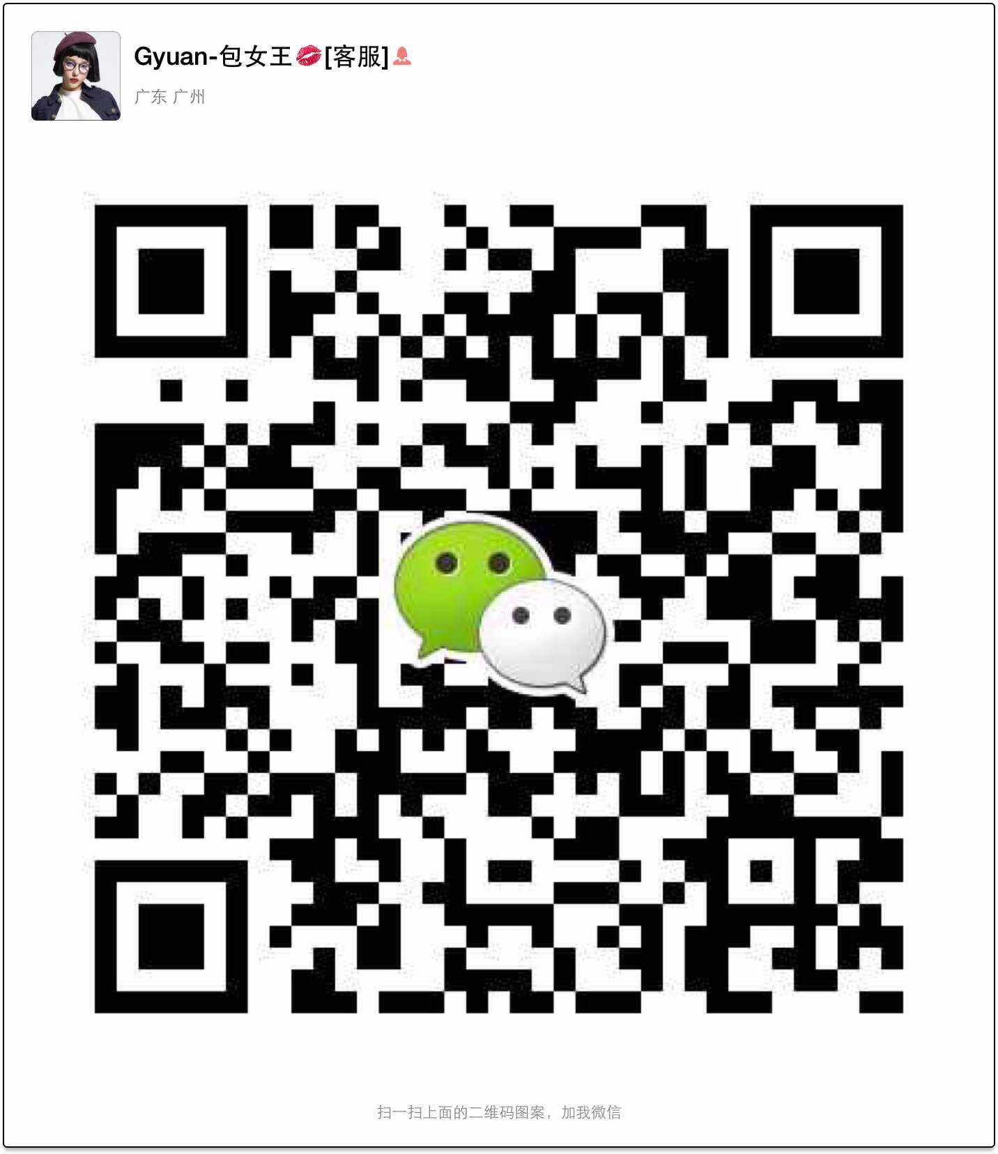 时尚潮流包包档口厂家直批，一手货源招代理 微信二维码