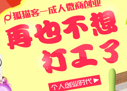 大厂家直招_狐猫客成人微商_限量免费加盟