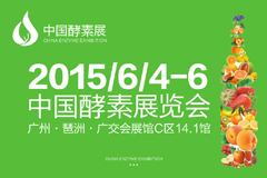 中国酵素展