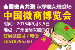 中国微商博览会