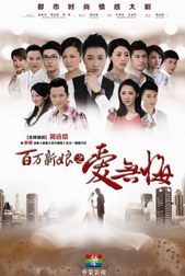 百万新娘之爱无悔分集剧情介绍（1~80集）剧情，百万新娘2大结局