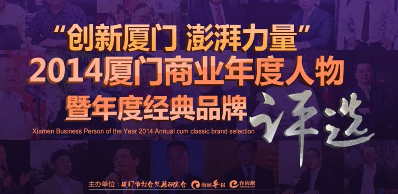 2014厦门商业十大年度人物评选：微商崛起